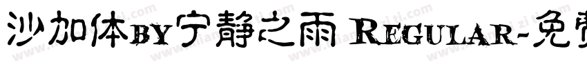 沙加体by宁静之雨 Regular字体转换